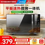美的（Midea）家用微波炉光波烤箱微烤一体机平板加热多功能智能杀菌饭盒蒸菜单C20