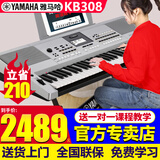 雅马哈（YAMAHA）电子琴KB309成人儿童61键老年人初学者便携考级专业幼师力度键盘 KB308官方标配