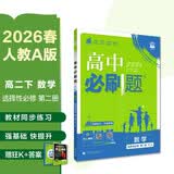 2026高中必刷题 高二下 数学 选择性必修 第二册 人教A版 教材帮学霸一遍过同步一课一练天天练一本练习册 理想树