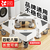 贝石洗衣机底座 不锈钢支架全自动滚筒洗衣机移动底座垫高架子冰箱空调底盘加高底座4轮8脚可移动