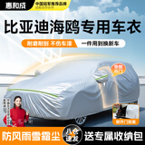 惠和成比亚迪海鸥车衣车罩衣全罩防晒防雨隔热遮阳防尘汽车保护车套外罩