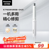 松下（Panasonic）电动鼻毛修剪器男士剃鼻毛器修剪鼻毛刮鼻毛修剪神器小巧便携 生日节日礼物送男士 GN20-W