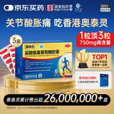 奥泰灵氨糖 盐酸氨基葡萄糖胶囊 0.75g*20粒 3盒装 治疗和预防全身骨关节炎 缓痛消肿 香港澳美制药