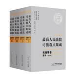 麦读法律21：新编版最高人民法院司法观点集成：民商事卷增补（2018）