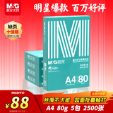 晨光（M&G）绿晨光 A4 80g加厚多功能双面打印纸 复印纸  500张/包 5包/箱 整箱2500张 APYVS57W