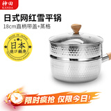 神田日本雪平锅不锈钢小奶锅热奶锅煮面泡面锅宝宝婴儿辅食锅进口汤锅 雪平锅（含玻璃盖+蒸格） 18cm