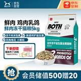 BOTH 猫粮 鸡肉乳鸽配方 冻干双拼粮 全价成幼猫粮5Kg 京东特供