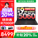 联想拯救者R7000P 2025补贴电竞游戏笔记本电脑 9000系同款显卡 十六核旗舰锐龙9 R9-8940HX 16G 1T 5060丨标配 16英寸高刷 2.5K超清屏