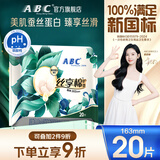 ABC丝享棉天然蚕丝蛋白精华护垫卫生巾京东自营163mm*20片