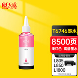 天威 T6746墨水浅红色100ml 适用爱普生EPSON L850 L805 L810 L801 L1800 L565 L360 L351墨仓式打印机