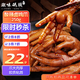 潮味码头酸辣卤味鸡爪250g零食凤爪鸡脚重庆风味小吃酱香泡鸡脚鸡拐骨