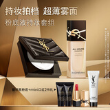 圣罗兰（YSL）底妆礼盒恒久粉底液+粉饼防晒化妆品生日礼物送女友圣诞礼物