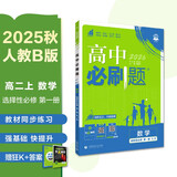 2026高中必刷题 高二上 数学 选择性必修 第一册 人教B版 教材同步练习册 理想树图书