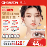 博士伦美瞳日抛彩色隐形眼镜自然混血大小直径美瞳光的三次方10片