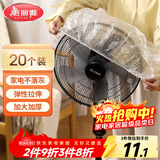 美丽雅防尘罩一次性大号20只 厨房小家电风扇空调电器多功能加厚保护套
