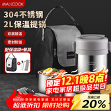 美厨（maxcook）304不锈钢保温饭盒提锅2L 真空保温桶学生饭盒配餐具袋子MCTG0833