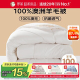 罗莱家纺 羊毛被子 100%澳洲进口羊毛抗菌加厚保暖冬被芯 重约4.4斤