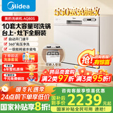 美的（Midea）台面式洗碗机AQ80S全嵌入式家用全自动台上灶下独立式免安装10套大容量一级水效国家政府补贴20% 台面·灶下·嵌入可安装 10套大容量可洗锅
