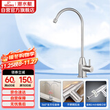 潜水艇（Submarine）L30418直饮水龙头纯净水器4分/2分单冷厨房家用不锈钢净水机龙头