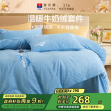 富安娜单人牛奶绒三件套 双面加厚防静电法兰绒床品 学生宿舍152*210cm