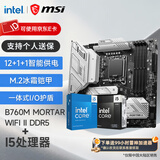 微星英特尔 酷睿 13代I5 搭 微星（MSI）B760 主板CPU套装迫击炮 板U套装 B760M MORTAR WIFI II DDR5 I5 13600KF(升级14600KF)