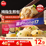 思念拇指生煎包500g50个猪肉馅 儿童早餐半成品食品早点面点包子