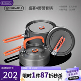 火枫（FIRE-MAPLE）盛宴4户外炉具野营装备露营锅具煎锅烧水壶便携式套锅围炉煮茶