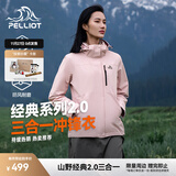 伯希和（Pelliot）【经典2.0山野】冲锋衣三合一男女秋冬户外防水防风保暖外套夹克 【女款】杏仁粉 | 两件套/四季款 XL 女 126-135斤 男153-169