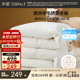水星家纺被子澳洲羊毛冬季冬被芯加厚被子约7.4斤220*240cm