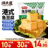 潮夫道港式鱼豆腐250g*2 潮汕手打关东煮麻辣烫丸料空气炸锅火锅食材