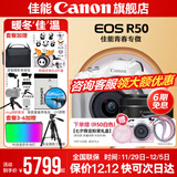 佳能r50相机 入门级微单 旅行家用学生vlog视频 4k小巧便携半画幅R50数码照相机 R50白套机+RF50 1.8【双镜头套装】 套餐四【拍套四0元升级套餐五~免费升级不加价】