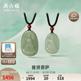 周六福玉石普贤菩萨吊坠男女和田青玉玉石玛瑙 约19.89g 挂件生日礼物