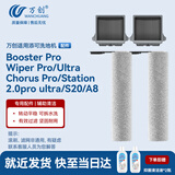 万创 适用添可洗地机配件2.0Chorus Pro/Booster Pro/Wiper Pro滚刷过滤网滤芯地面清洁液清洁剂配件