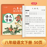 六品堂 八年级语文字帖下册同步人教版初中生衡水体中文初一正楷初中钢笔古诗词练字帖中学生楷书练字本