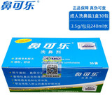 鼻可乐 3盒套装洗鼻器洗鼻盐鼻腔清洗器洗鼻剂生理海水喷雾器成人儿童鼻炎瑜珈洗鼻壶护理套装 鼻可乐成人洗鼻剂1盒30包