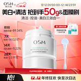 欧诗漫（OSM）发光面膜50g净瑕透白面膜泥膜淡斑美白去黄祛痘清洁保湿舒缓控油