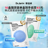 蒂佳婷（Dr.Jart）【蓝绿丸2.0】水光弹舒敏弹面膜50片 院线水光补水修护 敏肌可用