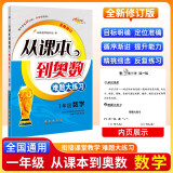 小学数学课本到奥数难题大练习 1年级 68所名校图书A