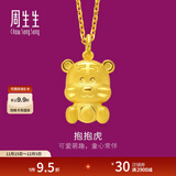 周生生足金卡通十二生肖虎 生生有礼黄金吊坠挂坠86477P计价 3.0克(含工费100元)