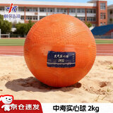 利刃先锋中考专用实心球训练球体育专用初中生充气小学生铅球 橙色2kgjc