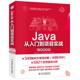 Java从入门到项目实战（全程视频版） 编程入门it计算机书籍算法java编程思想java从入门到精通java核心技术javascript图书书香节
