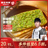 粮全其美鲜椒贡菜酱香饼500g/5片装+50g/5包专用酱半成品夜宵营养速食早餐