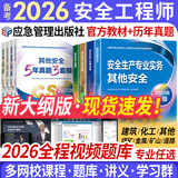 备考2026中级注册安全工程师2025教材历年真题试卷注安师教材2025年官方版应急管理出版社官方教材其他建筑施工化工金属与非金属冶炼矿山煤矿道路安全生管理技术专业教材真题习题考点速记网课 其他安全 