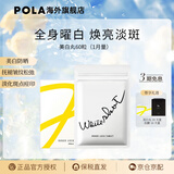 POLA日本原装进口POLA宝丽美白丸 全身焕白祛黄提亮美容 口服防晒 60粒