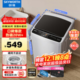 创维8KG公斤大容量全自动波轮洗衣机家用 小型 超薄 租房神器   洁净桶风干 家电国家补贴T80F