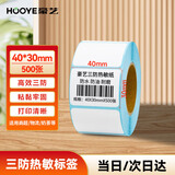 豪艺（HOOYE）三防热敏标签打印纸40*30mm 不干胶标签条码打印纸 500张/卷 HY11873