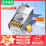 毕亚兹 七类屏蔽万兆两件式7类铜壳水晶头RJ45网线CAT7镀金3U带燕尾夹1.5MM线孔 10个/袋 TT17