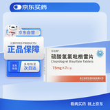 [信达泰]硫酸氢氯吡格雷片75mg*7片/盒