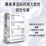 变局与定力 郑永年对国际时局大趋势研究的最新力作 政治经济学 中国发展机遇与挑战 国际局势 定力 改革 人工智能 教育 中信出版社