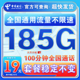 中国电信流量卡纯上网纯流量不变全国通用套餐不限速可选号电话卡低月租手机卡4g5g 光速卡：19元185G全国通用+套餐不变+首免